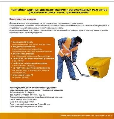 Контейнер для сыпучих противогололедных реагентов Boxsand